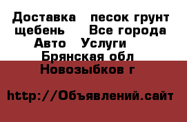 Доставка , песок грунт щебень . - Все города Авто » Услуги   . Брянская обл.,Новозыбков г.